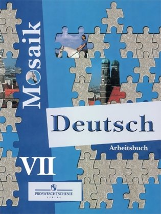 Немецкий язык. Мозаика. Рабочая тетрадь. 7 класс фото книги