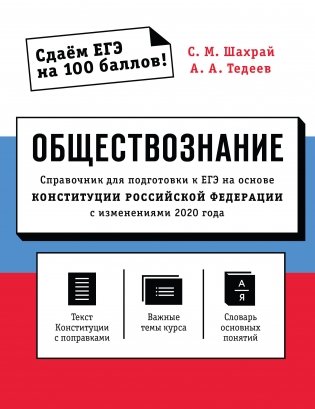 Обществознание. Справочник для подготовки к ЕГЭ на основе Конституции Российской Федерации с изменениями 2020 года фото книги