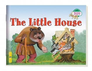 1 уровень. Теремок. The Little House (на английском языке) фото книги