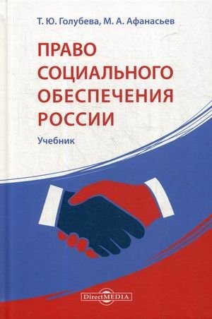 Право социального обеспечения России. Учебник фото книги
