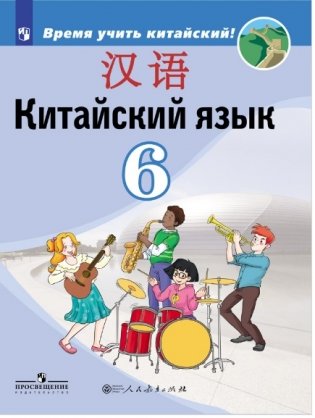 Китайский язык. Второй иностранный язык. 6 класс. Учебник для общеобразовательных организаций фото книги