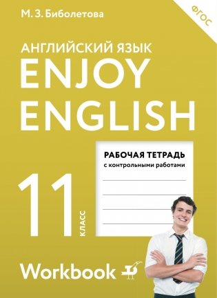 Английский язык. Enjoy English. 11 класс. Рабочая тетрадь. ФГОС фото книги