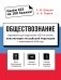 Обществознание. Справочник для подготовки к ЕГЭ на основе Конституции Российской Федерации с изменениями 2020 года фото книги маленькое 2