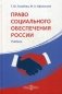 Право социального обеспечения России. Учебник фото книги маленькое 2
