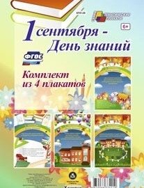 Комплект плакатов "1 сентября - День знаний". ФГОС фото книги