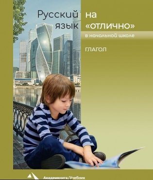 Русский язык на "отлично". Глагол фото книги
