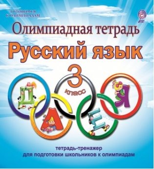 Олимпиадная тетрадь. Русский язык. 3 класс. ФГОС фото книги