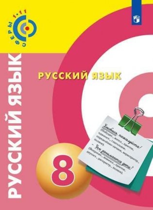 Русский язык. 8 класс. Учебник (на обложке знак ФП 2019) фото книги