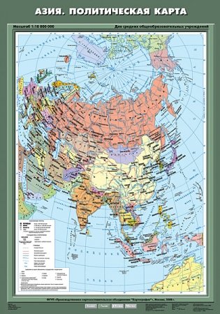 Азия. Политическая карта. Плакат фото книги