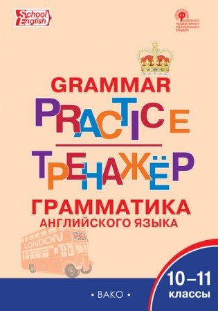 Grammar practice. Грамматика английского языка. 10-11 классы. Тренажёр. ФГОС фото книги