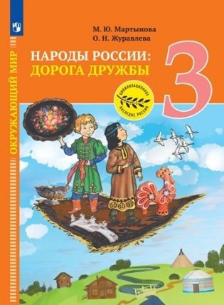 Окружающий мир. Народы России: дорога дружбы. 3 класс фото книги