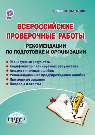 Всероссийские проверочные работы. Рекомендации по подготовке и организации. ФГОС фото книги