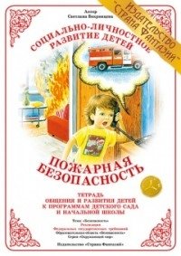 Тетрадь общения и развития детей "Пожарная безопасность" фото книги