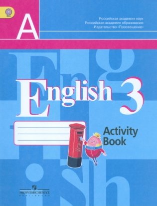 Английский язык. 3 класс. 2-ой год обучения. Рабочая тетрадь. ФГОС фото книги