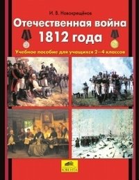 Отечественная война 1812 года. Учебное пособие. 2-4 класс фото книги