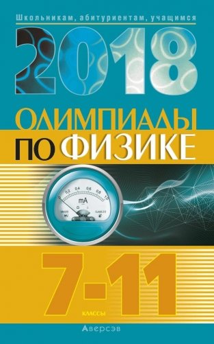 Олимпиады по физике 7–11 классы (2018 год) фото книги