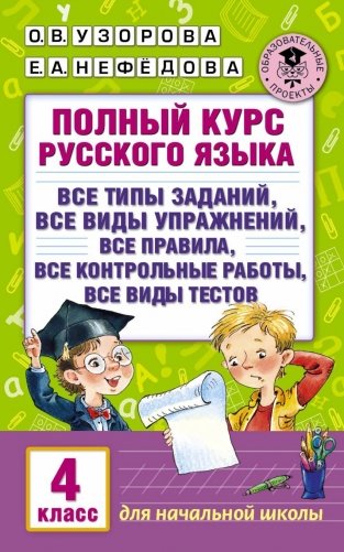 Полный курс русского языка. 4 класс фото книги