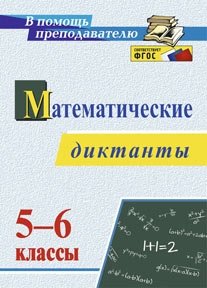 Математические диктанты. 5-6 классы. ФГОС фото книги