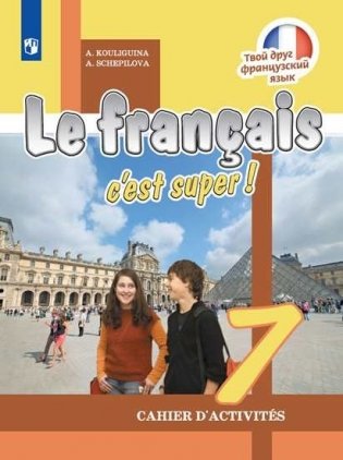 Французский язык. Твой друг французский язык. 7 класс. Рабочая тетрадь (новая обложка) фото книги