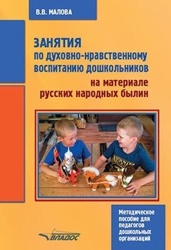 Занятия по духовно-нравственному воспитанию дошкольников на материале русских народных былин фото книги