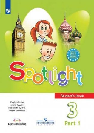 Английский в фокусе (Spotlight). 3 класс. Учебник. В 2-х частях. Часть 1 (на обложке знак ФП 2019) фото книги