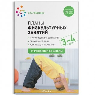 Планы физкультурных занятий с детьми 3-4 лет. ФГОС фото книги