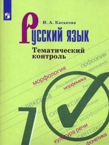Русский язык. 7 класс. Тематический контроль (новая обложка) фото книги