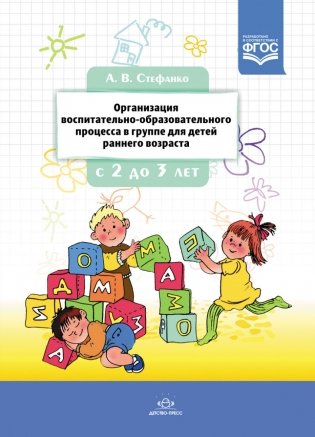 Организация воспитательно-образовательного процесса в группе для детей раннего дошкольного возраста (с 2-х до 3-х лет). ФГОС фото книги