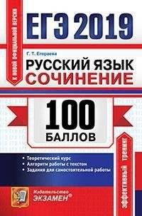 ЕГЭ 2019. 100 баллов. Русский язык. Сочинение фото книги