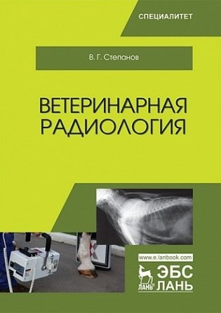 Ветеринарная радиология. Учебное пособие фото книги
