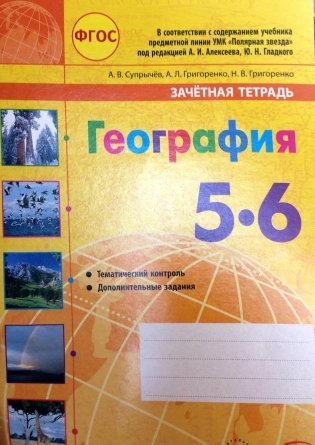 География. 5-6 класс. Зачетная тетрадь. ФГОС фото книги