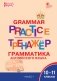 Grammar practice. Грамматика английского языка. 10-11 классы. Тренажёр. ФГОС фото книги маленькое 2