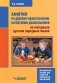 Занятия по духовно-нравственному воспитанию дошкольников на материале русских народных былин фото книги маленькое 2