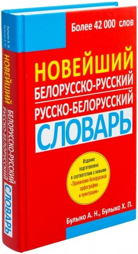 Новейший белорусско-русский, русско-белорусский словарь фото книги