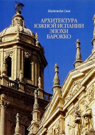 Архитектура Южной Испании эпохи барокко. Формирование национального стиля фото книги
