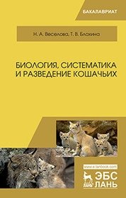 Биология, систематика и разведение кошачьих. Учебное пособие фото книги
