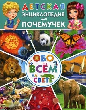 Детская энциклопедия для почемучек обо всем на свете фото книги
