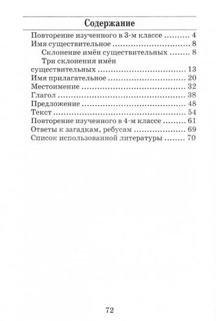 Русский язык. Тетрадь для закрепления знаний. 4 класс фото книги 6