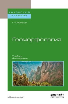 Геоморфология. Учебник для академического бакалавриата фото книги