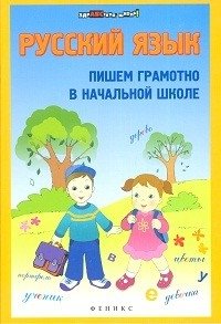 Русский язык. Пишем грамотно в начальной школе фото книги