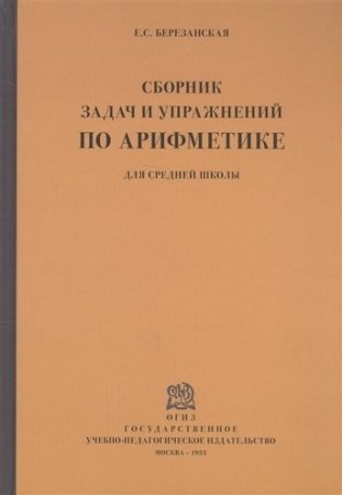 Сборник задач и упражнений по арифметике для средней школы. 1933 год фото книги