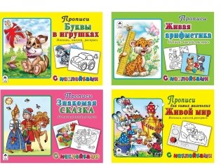 Комплект книг "Прописи для дошкольников с наклейками": Буквы в игрушках. Живая арифметика. Живой мир. Знакомая сказка (количество томов: 4) фото книги