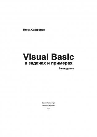 Visuai Basic в задачах и примерах + задачи ЕГЭ фото книги 2