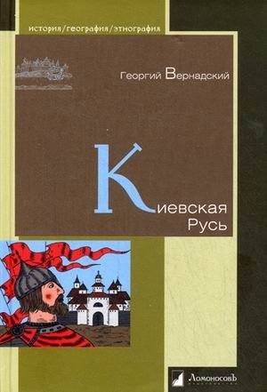 Киевская Русь фото книги