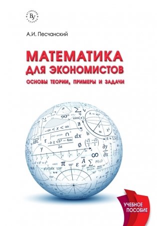 Математика для экономистов: основы теории, примеры и задачи. Учебное пособие фото книги