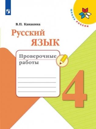 Русский язык. 4 класс. Проверочные работы (новая обложка) фото книги