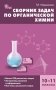 Сборник задач по органической химии. 10-11 классы. ФГОС фото книги маленькое 2