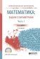 Математика: задачи с параметрами в 2-х частях. Часть 1. Учебное пособие для СПО фото книги маленькое 2