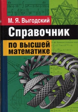 Справочник по высшей математике фото книги