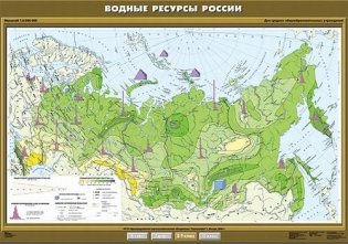 Водные ресурсы России. Плакат фото книги
